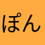 ぽん多くん