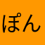 ぽん太とタクー