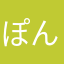 ぽん太A