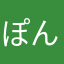 ぽん太s