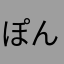 ぽん小西