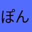 ぽん川