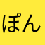ぽん猫