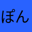 ぽん重