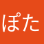 ぽん たたた