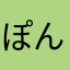 ぽん0v0