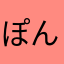 ぽん1^1