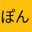 ぽん1743