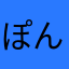 ぽん5683