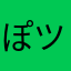 ぽツぽ