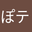 ぽティーと