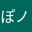 ぽノック