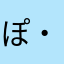 ぽ・ち