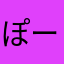 ぽーかーすき