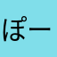 ぽーきい