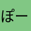 ぽーけら