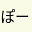 ぽーこちんーこ