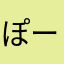 ぽーつーぷー