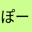 ぽーぽぺぽ