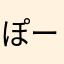 ぽーぽーぽ23