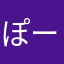 ぽーぽー螺王