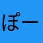 ぽーんすけたろう