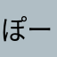 ぽーーーー123