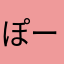 ぽーm