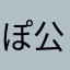ぽ公