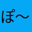 ぽ～る