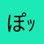 ぽｯ