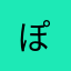 ぽ   