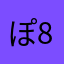 ぽ8117