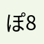 ぽ888