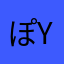 ぽyい