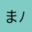 ま( ´ ▽ ` )ﾉ6666