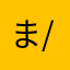 ま\( ˙ ˙ )/