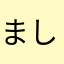 ま^_^し