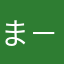 ま−ちゃん