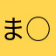 ま○☆