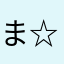 ま☆ま♪