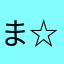 ま☆ろん♪