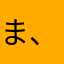 ま、いっ