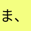 ま、う、ま
