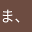 ま、がんば