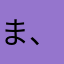 ま、き、た、そ、