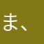 ま、たはな、おしわとふさ