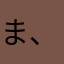 ま、たわた、あるまなた