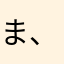 ま、はさな