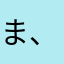 ま、良い